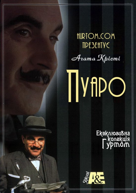 постер Пуаро (серії 1-3) / Poirot (episode 1-3) (1989)