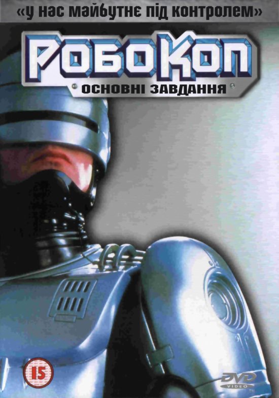 постер РобоКоп: Основні завдання / RoboCop: Prime Directives (TV mini-series) (2000)