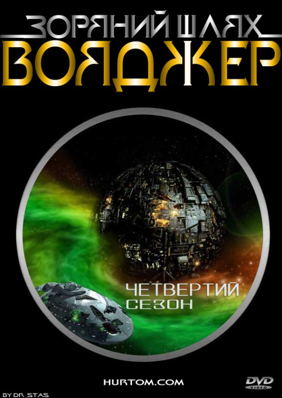 постер Зоряний шлях: Вояджер (сезон 4) /  Star Trek: Voyager (season 4) (1997)
