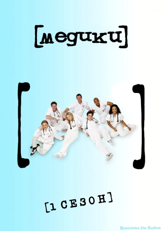 постер Медики (Сезон 1) / Scrubs (Season 1) (2001-2002)