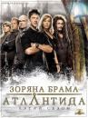Зоряна брама: Атлантида (Сезон 5) / Stargate Atlantis (Season 5) (2008-2009)