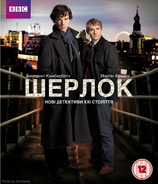 постер Шерлок / Sherlock (2010) HDTV Eng | sub Ukr