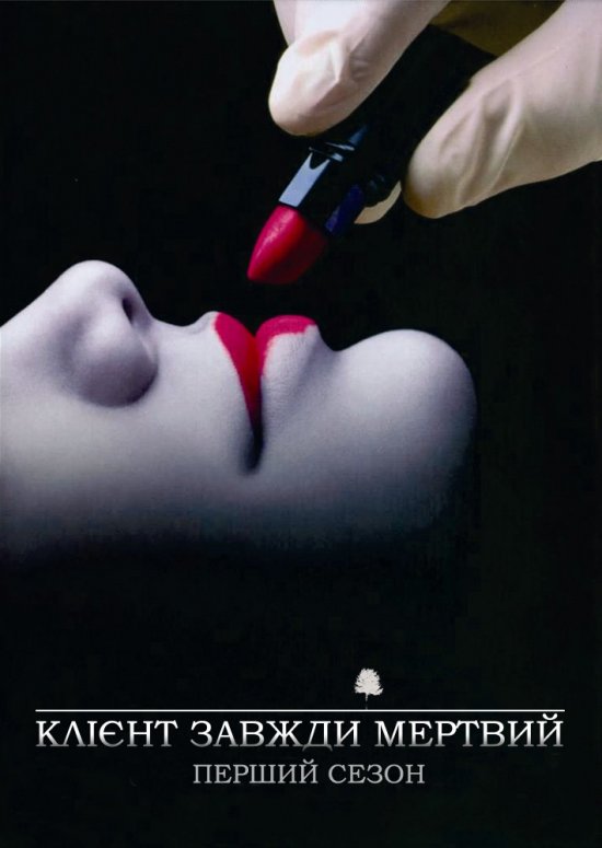 постер Клієнт завжди мертвий (Сезон 1) / Six Feet Under (Season 1) (2001)