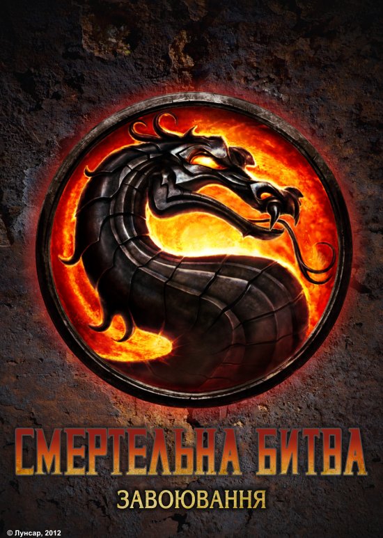 постер Смертельна Битва: Завоювання / Mortal Kombat: Conquest (1998-1999)