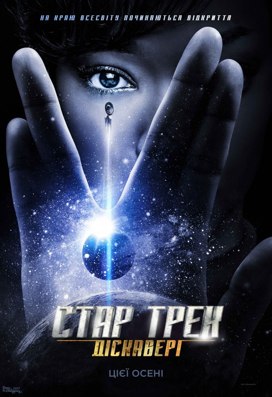 постер Стар Трек Діскавері / Star Trek Discovery (2017)
