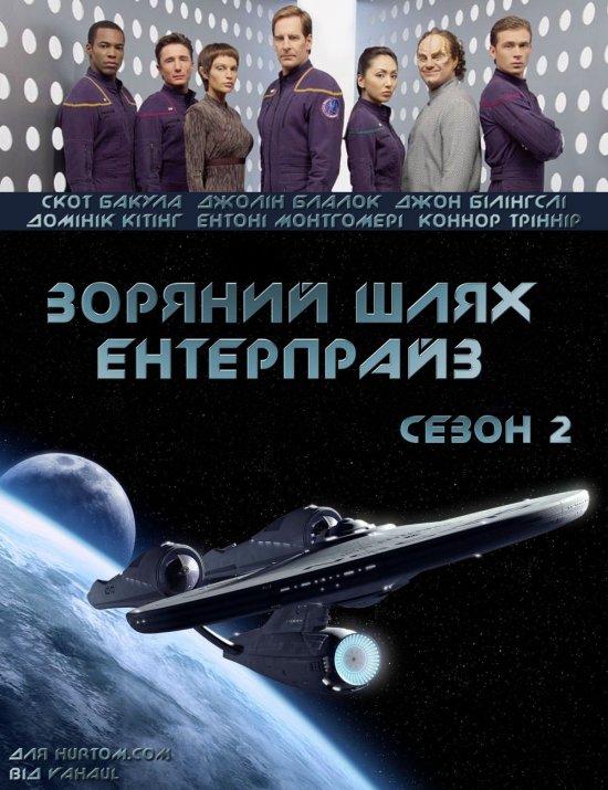 постер Зоряний шлях: Ентерпрайз (сезон 2) / Star Trek: Enterprise (Season 2) (2002-2003) HDTV 720p Ukr/Eng