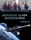 Зоряний шлях: Ентерпрайз (сезон 4) / Star Trek: Enterprise (Season 4) (2004-2005) HDTV 720p Ukr/Eng