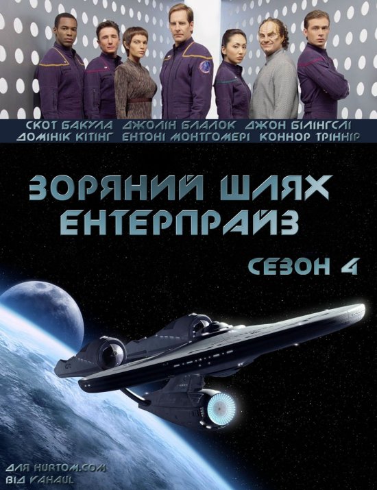 постер Зоряний шлях: Ентерпрайз (сезон 4) / Star Trek: Enterprise (Season 4) (2004-2005) HDTV 720p Ukr/Eng