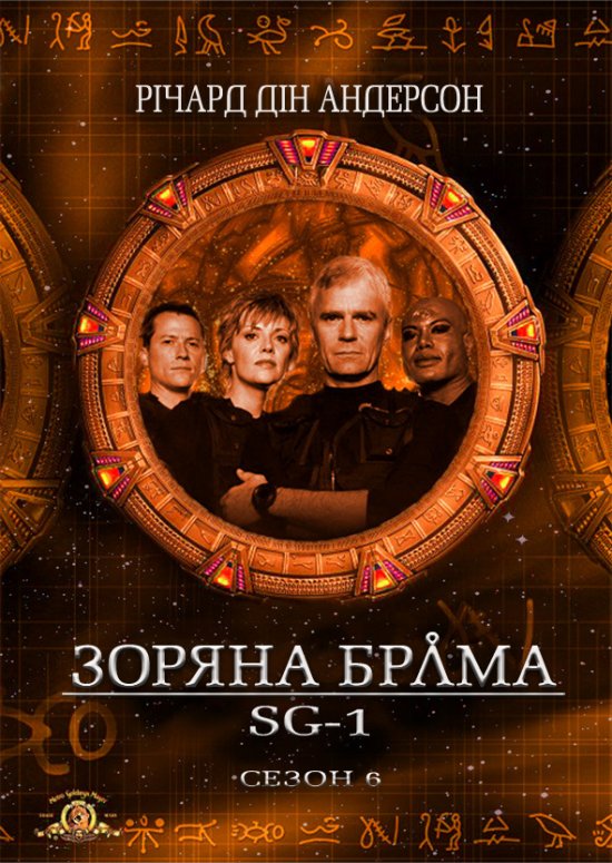 постер Зоряна брама (Сезон 6) / Stargate: SG1 (Season 6) (2002-2003)