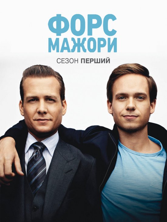 постер Форс-мажори / Костюми (Сезон 1) / Suits (Season 1) (2011)