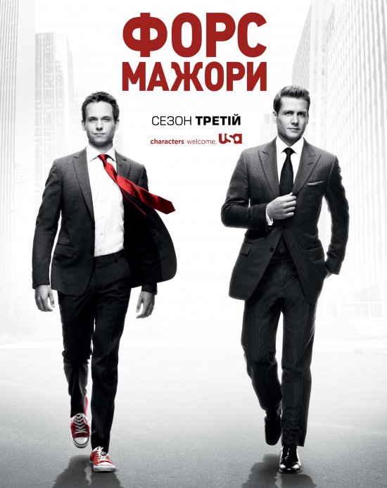 постер Форс-мажори / Костюми (Сезон 3) / Suits (Season 3) (2013-2014)
