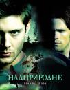 Надприродне (Сезон 1) / Supernatural (Season 1) (2005-2006)