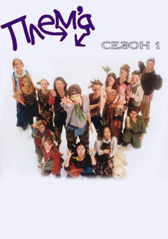 постер Плем'я (Сезон 1, 1-12 серії)(52) / The tribe (Season 1, 1-12 episode)(52) (1999)