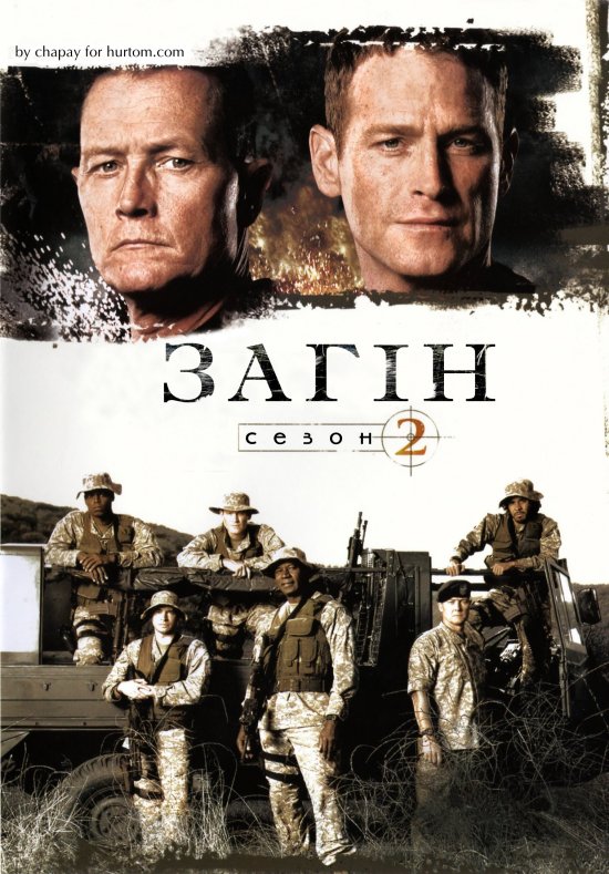 постер Загін (Сезон 2) / The Unit (Season 2) (2006)