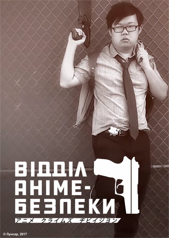 постер Відділ аніме-безпеки / Anime Crimes Division (2017)
