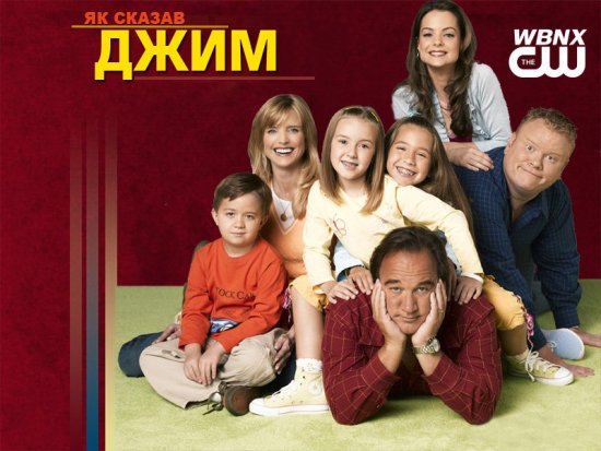 постер Як сказав Джим (Сезон 6) / According to Jim (Season 6) (2006-2007)