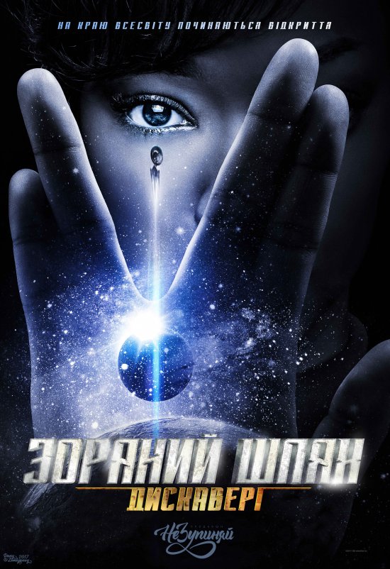 постер Зоряний шлях: Дискавері / Star Trek: Discovery (2017)