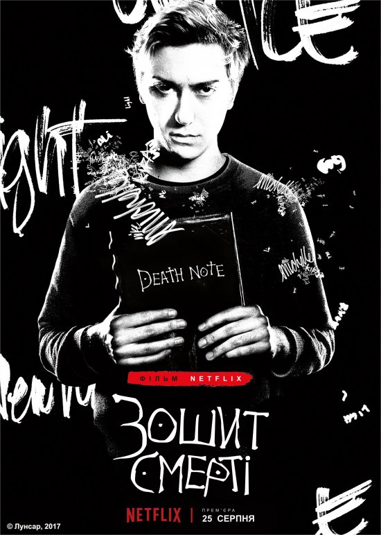 постер Зошит смерті / Death Note (2017)