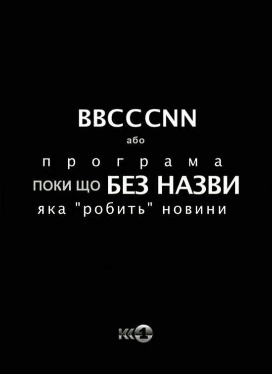 постер BBCCCNN або Шоу Без Назви (2009-2010)