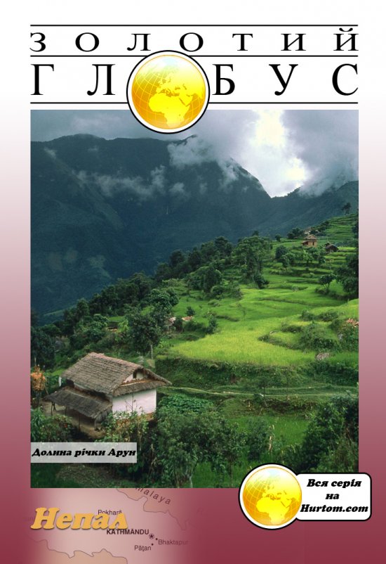 постер Золотий Глобус. [ Диск 14 ] Непал / Golden Globe [ Disc 14 ] Nepal (2007)