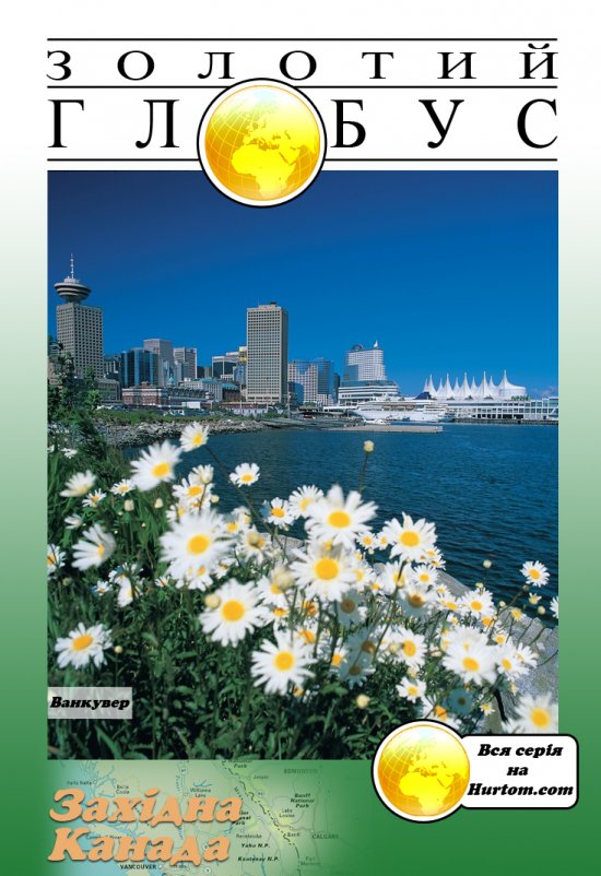 постер Золотий глобус. 27. Західна Канада. Скелясті гори і прекрасні міста (2007)