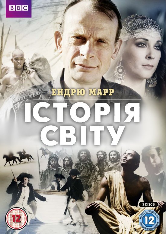 постер Історія світу / History of the World (2012)
