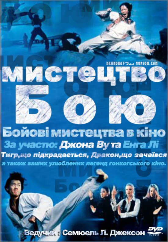 постер mystetstvo_boyu_179