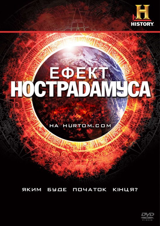 постер Ефект Нострадамуса (Сезон 1) / The Nostradamus Effect (Season 1) (2009)