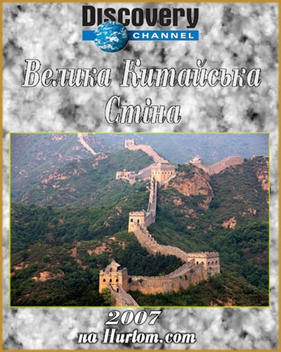 постер Велика Китайська Стіна / The Great Wall of China (2007)