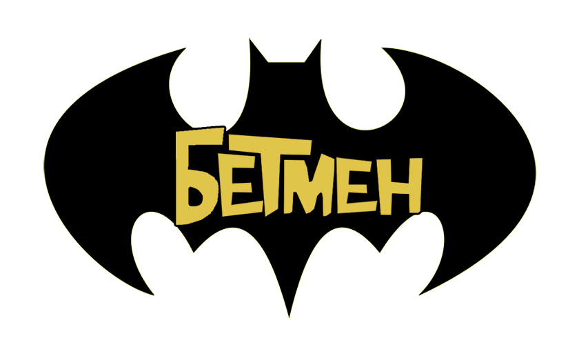 Бэтмен надпись. Логотип Бэтмена. Бэтмен имя. Бэтмен Постер. Batman текст