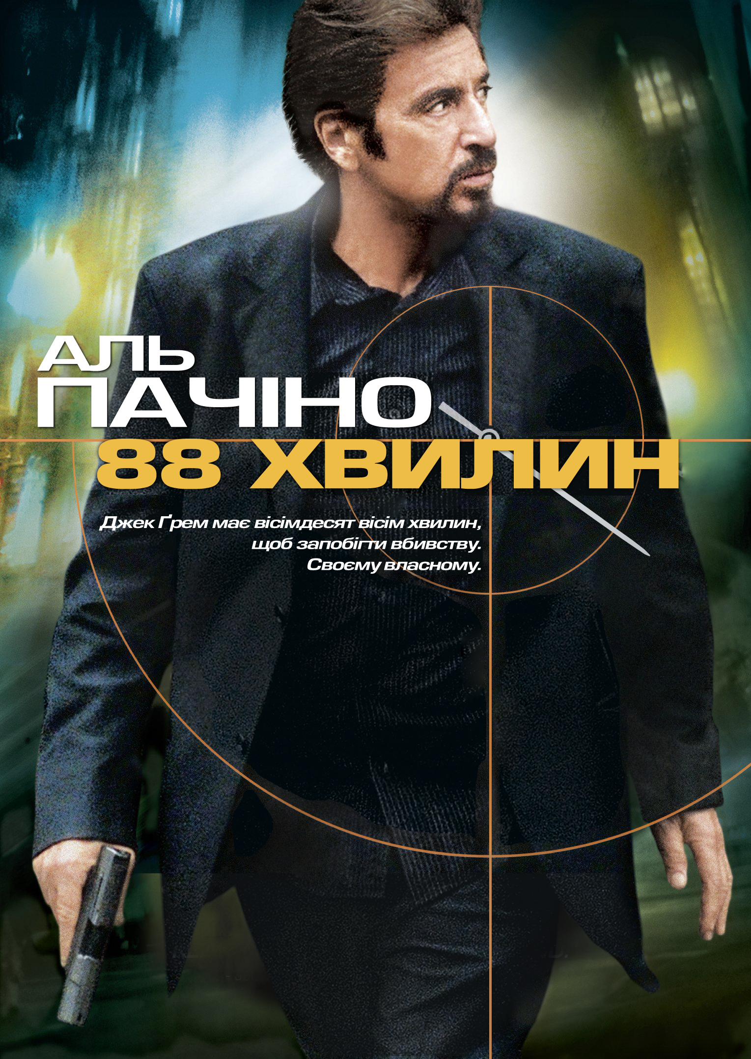 1 88 минута. 88 Минут / 88 minutes / 2007 постеры. 88 Minutes 2007 poster.