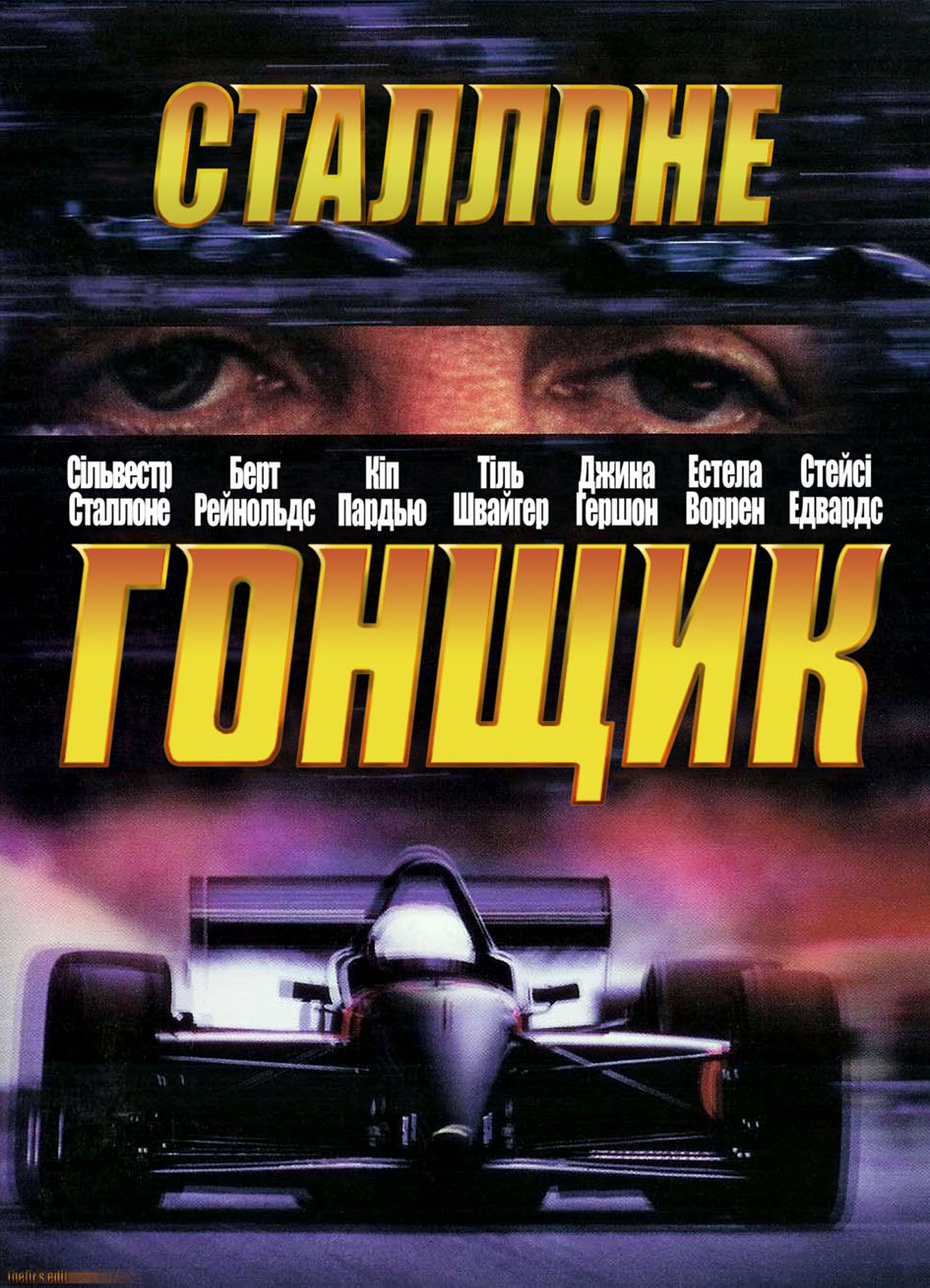 Гонщики саундтреки. Гонщик / Driven (2001). Гонщик / Driven (2001) Постер. Сталлоне гонщик. Постеры с гонщиками.