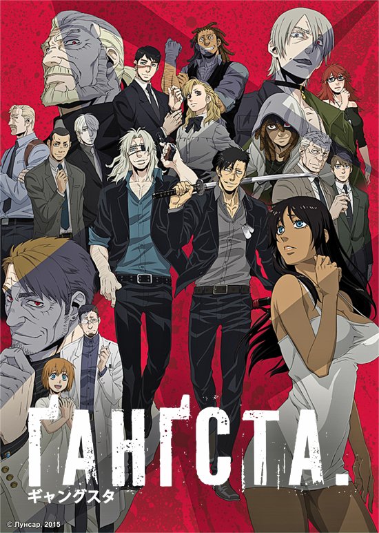 постер Ґанґста / Gangsta (2015)