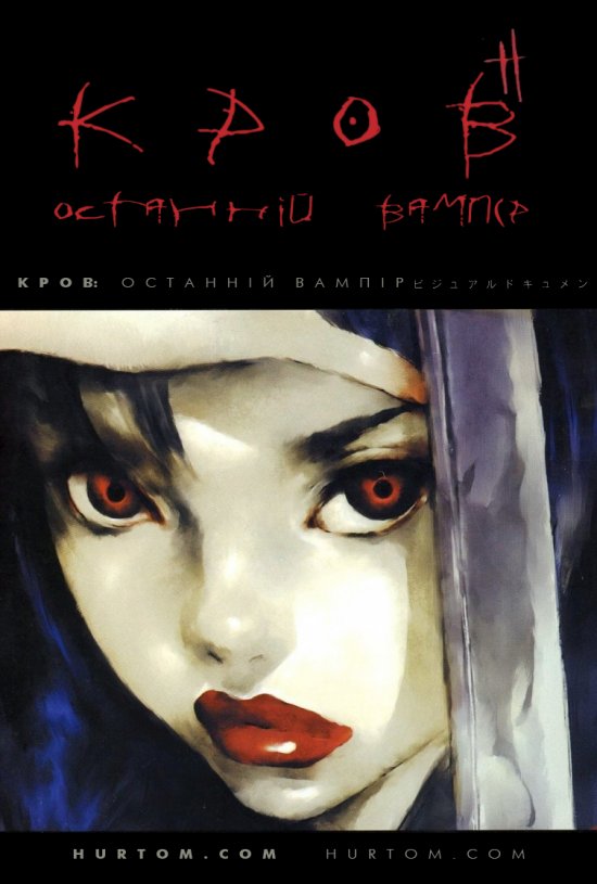 постер Кров: Останній вампір / Blood: the Last Vampire (2000)
