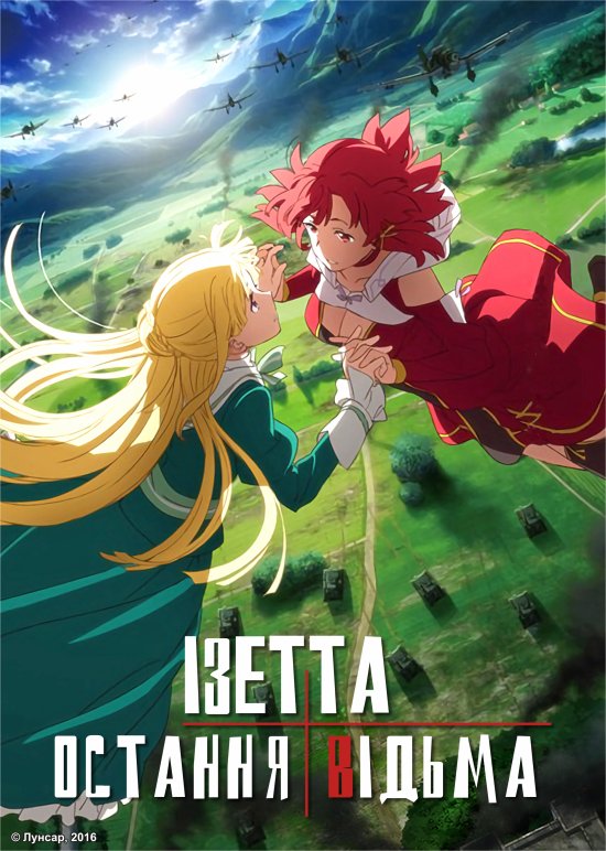 постер Ізетта – остання відьма / Shuumatsu no Izetta (2016)