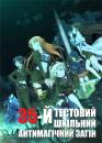 35-й тестовий шкільний антимагічний загін / Taimadou Gakuen 35 Shiken Shoutai (2015)