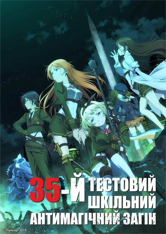 постер 35-й тестовий шкільний антимагічний загін / Taimadou Gakuen 35 Shiken Shoutai (2015)