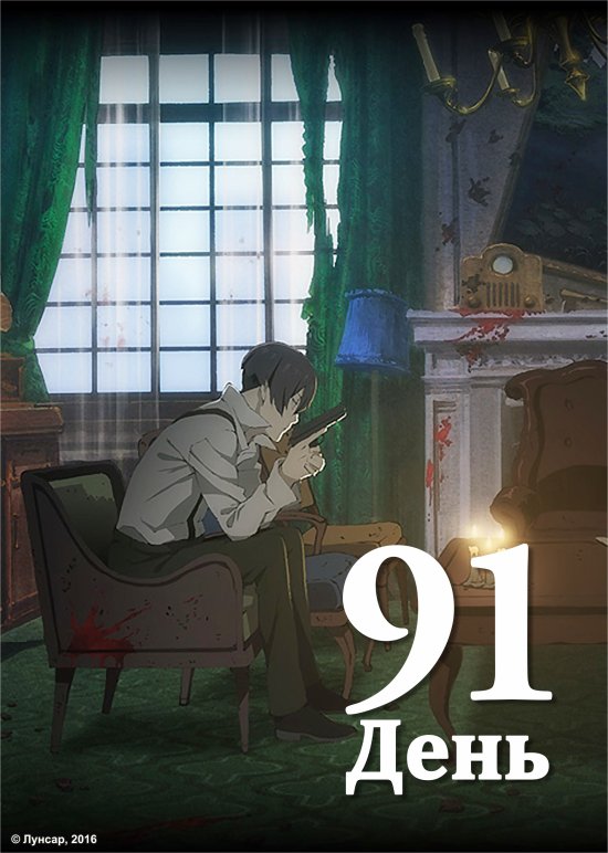 постер 91 день / 91 days (2016)