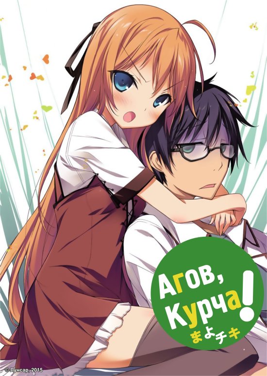 постер Агов, Курча! / Mayo Chiki! (2011)