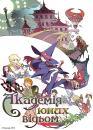 Академія Юних Відьом / Little Witch Academia (2013)