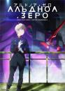 Альдноа.Зеро / Aldnoah.Zero (2014)