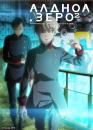 Алдноа.Зеро 2 / Aldnoah.Zero 2 (2015)