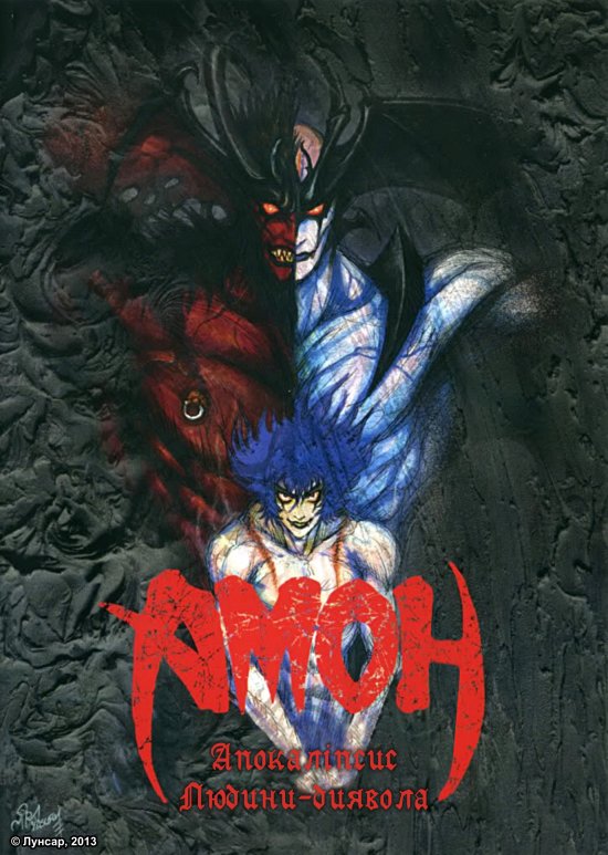 постер Amon: Apocalypse of devilman / Амон: Апокаліпсис Людини-диявола (2000)