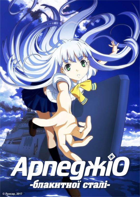 постер Арпеджіо блакитної сталі / Aoki Hagane no Arpeggio: Ars Nova (2013)