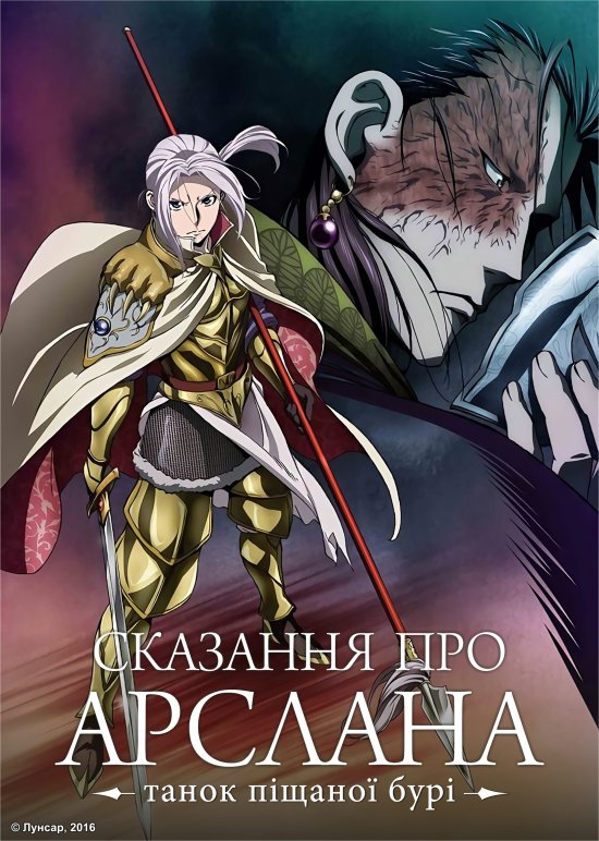 постер Сказання про Арслана. Танок піщаної бурі / Arslan Senki. Fuujin Ranbu (2016)