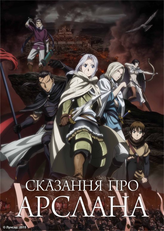 постер Сказання про Арслана / Arslan Senki (2015)