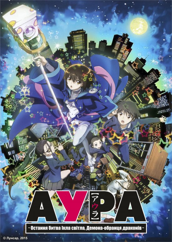 постер Аура: остання битва Ікла Світла, демона-обранця драконів / Aura: Maryuuinkouga Saigo no Tatakai (2013)