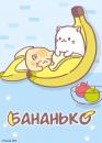 Бананько / Bananya (2016)