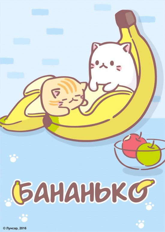 постер Бананько / Bananya (2016)