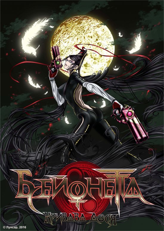 постер Бейонетта: Кривава доля / Bayonetta: Bloody Fate (2013)